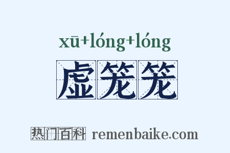 虚笼笼是什么意思的图片